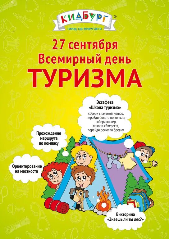 Программа 27 сентября. День туризма афиша. всемирный день туризма афиша. 27 сентября всемирный день туризма. всемирный день туризма афиша детская.