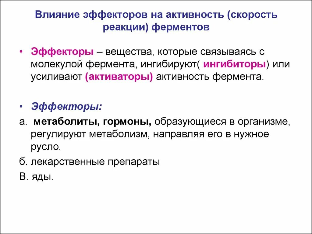 Неспецифические ферменты. Регуляция активности ферментов и их биологическая значимость. Эффекторы ферментативных реакций (активаторы и ингибиторы).. Активаторы ферментов механизм. Аллостерическая регуляция ферментов биохимия.