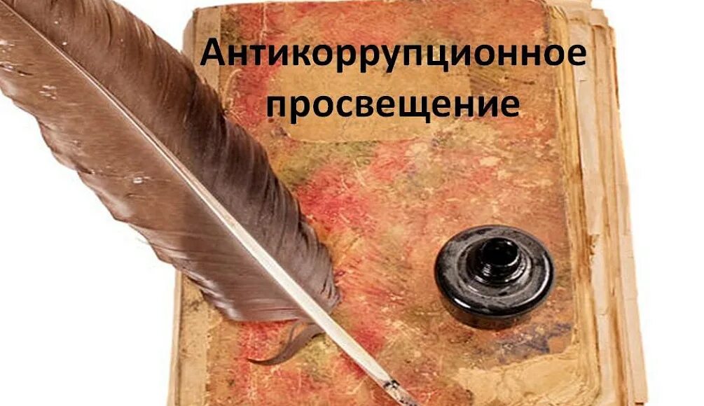 Антикоррупционное просвещение. Организации антикоррупционного просвещения. Правовое антикоррупционное просвещение. Организации антикоррупционного просвещения. Антикоррупционное образование.
