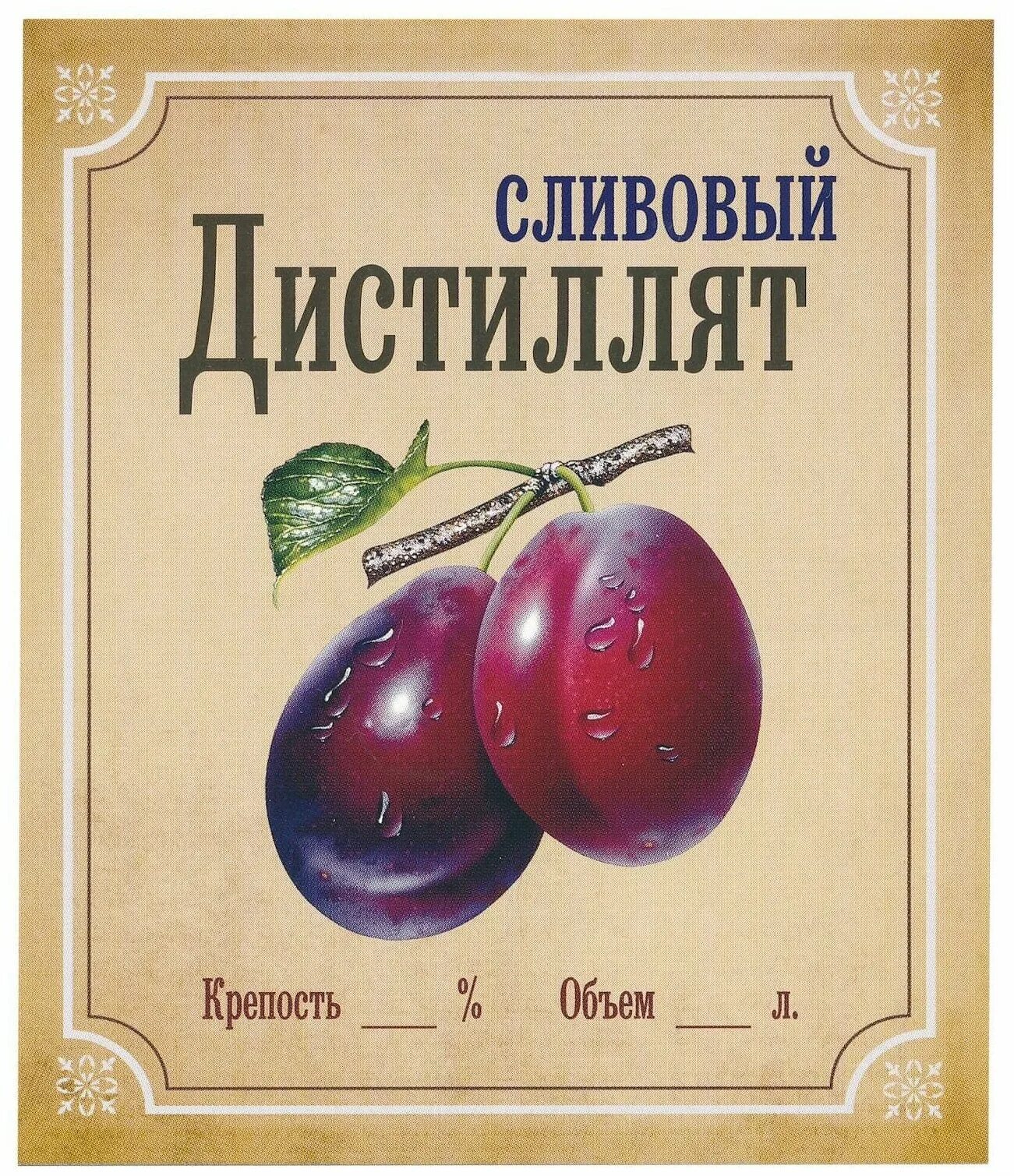 Слива бутыль. Самогон слива этикетка. сливовица наклейка на бутылку. сливовица этикетка на бутылку. слива этикетка на бутылку.