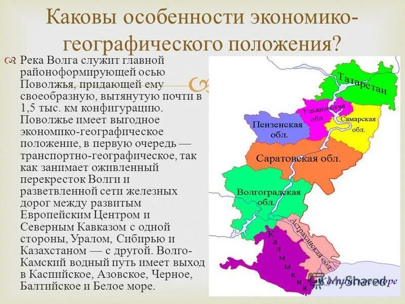 Главной осью поволжья является волга. Географическое положение Поволжье пространство Поволжья. Характеристика географического положения Поволжья. Географические районы Поволжья. Экономико географическое положение Поволжья.