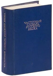 Частотный словарь