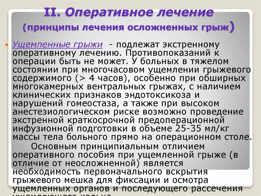 Лечение ущемленной грыжи. Противопоказания к оперативному лечению ущемленной грыжи. Принципы лечения грыж. Принципы оперативного лечения. Принципы лечения неосложненных грыж.