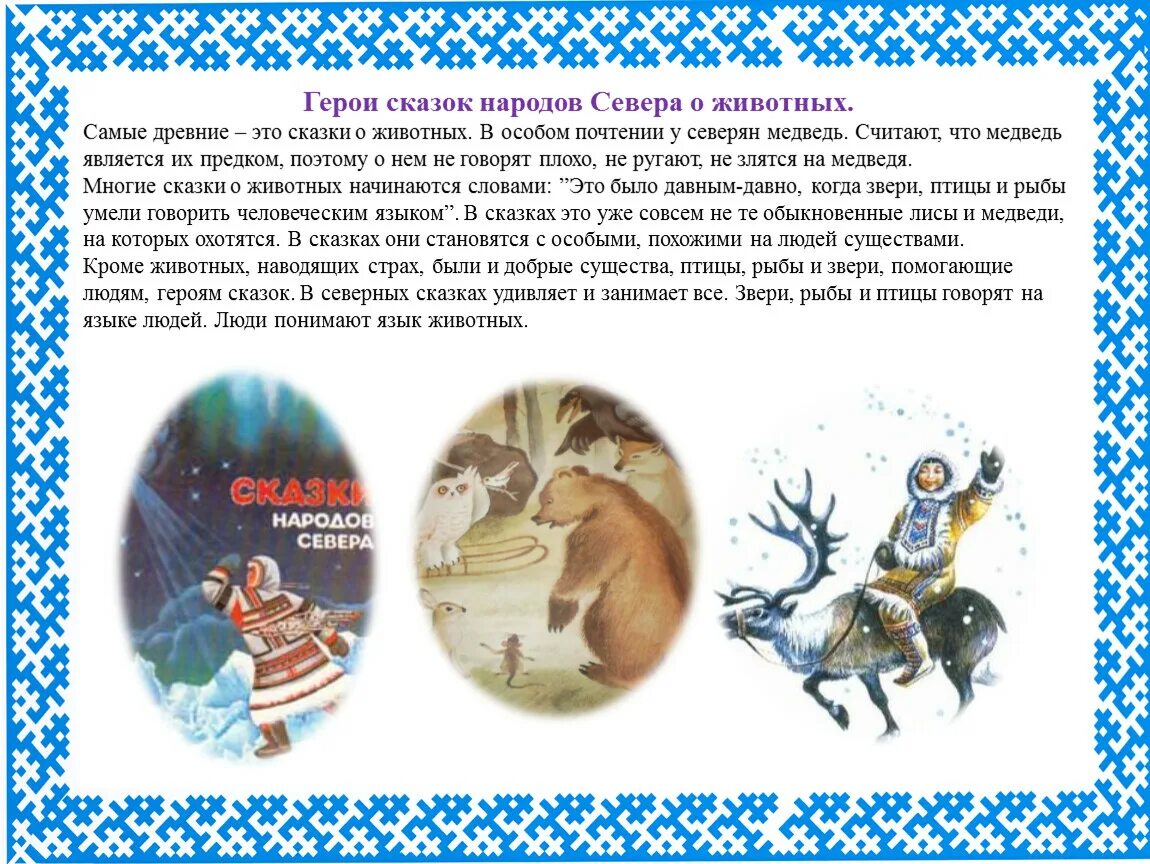 Персонажи сказок народов севера. Сказки народов севера сказка. Короткие сказки народов севера. Сказки и легенды народов севера для детей. Иллюстрации к сказкам и легендам народа севера.