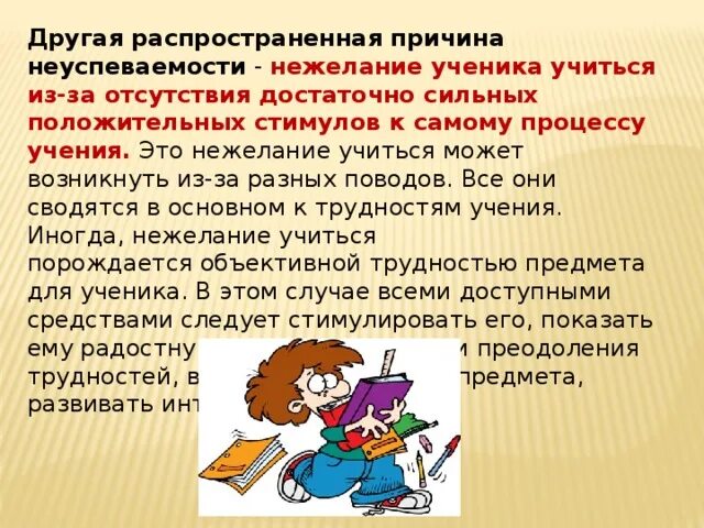 Отношение к похвале и порицанию. Отсутствие желание учиться. Причины нежелания учиться. Отсутствие желания учиться. Причины нежелания детей читать.