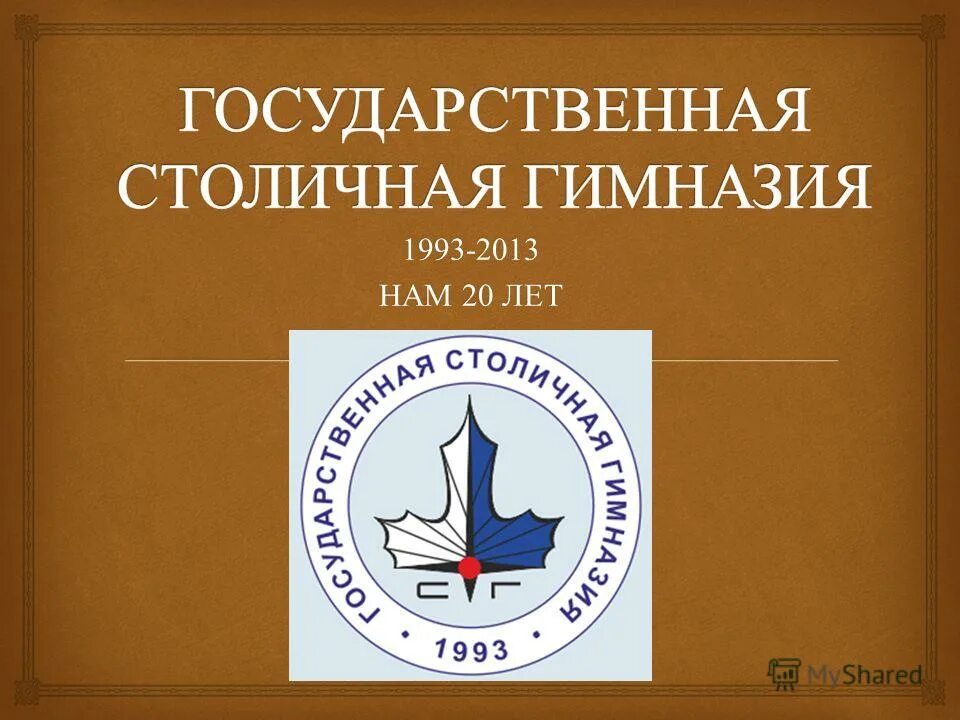 2013 1993. Государственная Столичная гимназия.