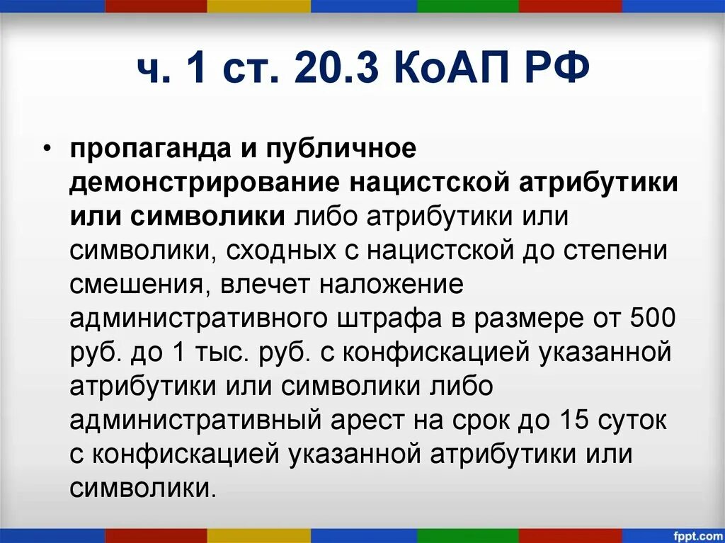 20.3 КОАП. Ст 20.3 КОАП РФ. Ответственность за использование нацистской символики. Статья за нацистскую символику. Статью 20.3 3