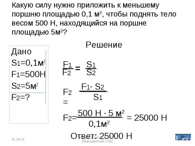 Какую силу нужно приложить к меньшему. Какую силу нужно приложить чтобы поднять чугунный. Гидравлический пресс презентация. Какую силу надо приложить чтобы поднять чугунную деталь. Какую силу надо приложить чтобы поднять чугунную деталь под водой 0.02.