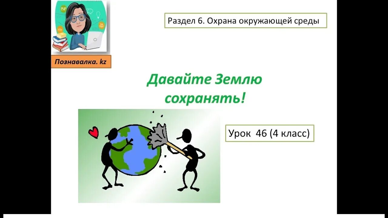 3 класс 46 урок. Давайте сохраним землю. давайте землю сохранять 4 класс русский язык. урок 46. давайте землю сохранять открытый урок слайд 4 класс.