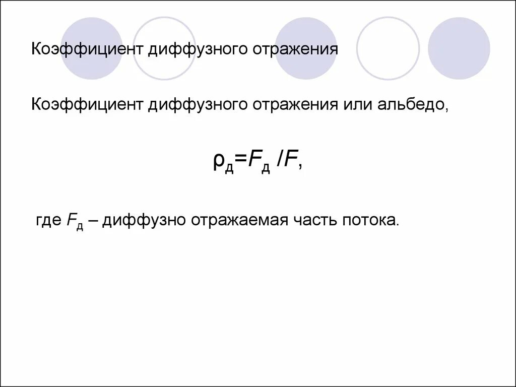 Коэффициент диффузного отражения. Коэффициент рассеянного отражения. Коэффициент отражения диффузно рассеянно отражающей поверхности. Формула диффузного отражения.