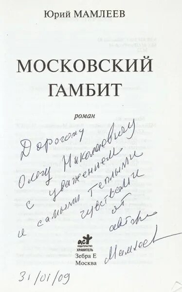 Московский гамбит Мамлеев. Книга Мамлеев Московский гамбит. Московский гамбит