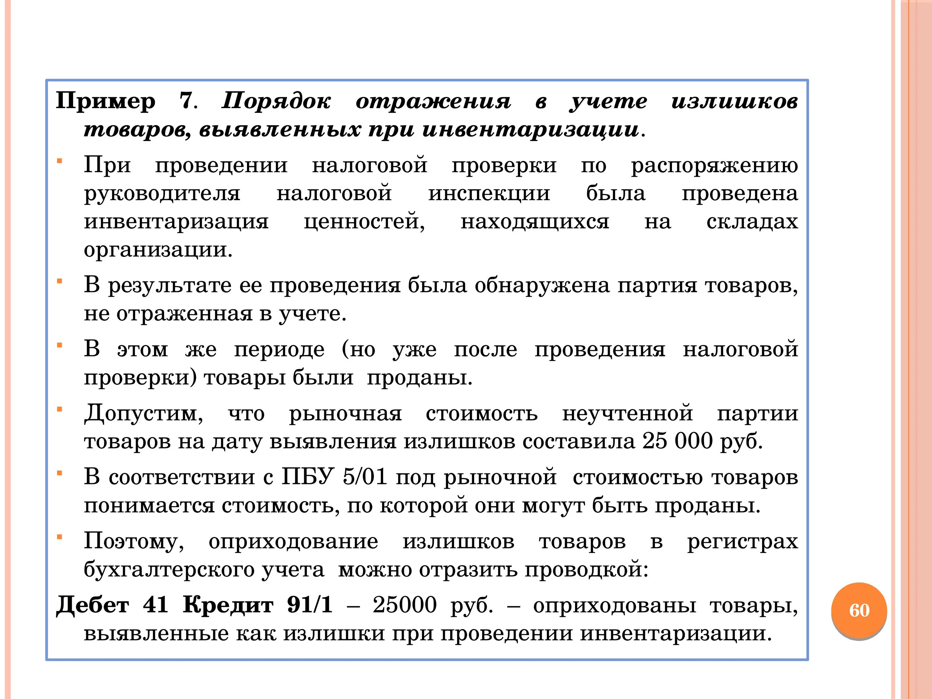 Приказ на оприходование излишков. Приказ на оприходование излишков образец. Приказ оприходование излишков при инвентаризации. Приказ на оприходование излишков при инвентаризации образец.