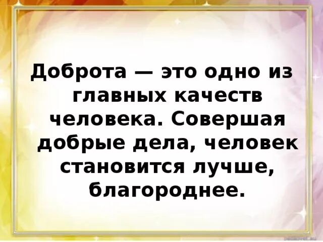 Доброта главное качество человека