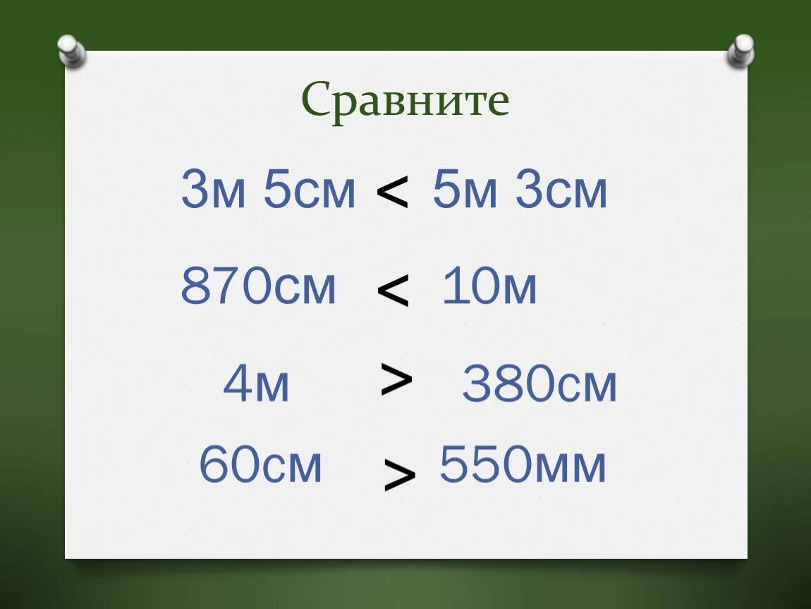 Что больше 60 сантиметров или 550 миллиметров