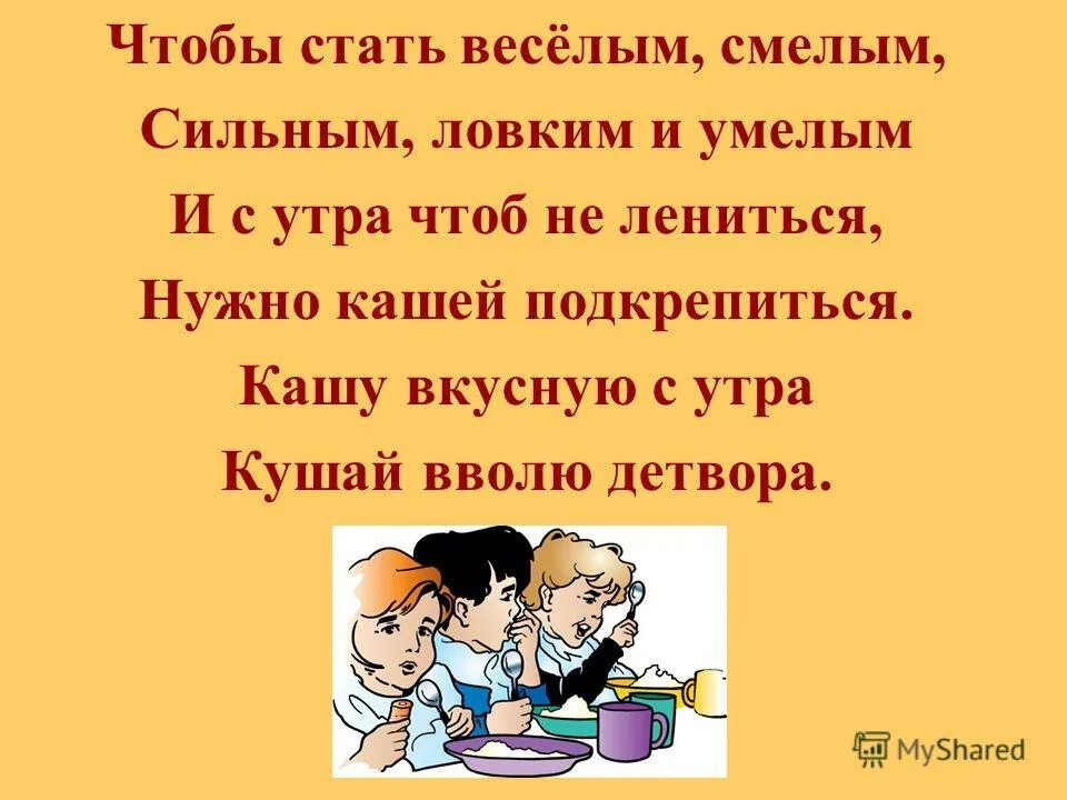 Прочитав становится весело. Стихи про кашу. Стихи про кашу для детей. Стихи про кашу для детей короткие. Стихотворение про кашу для детей.