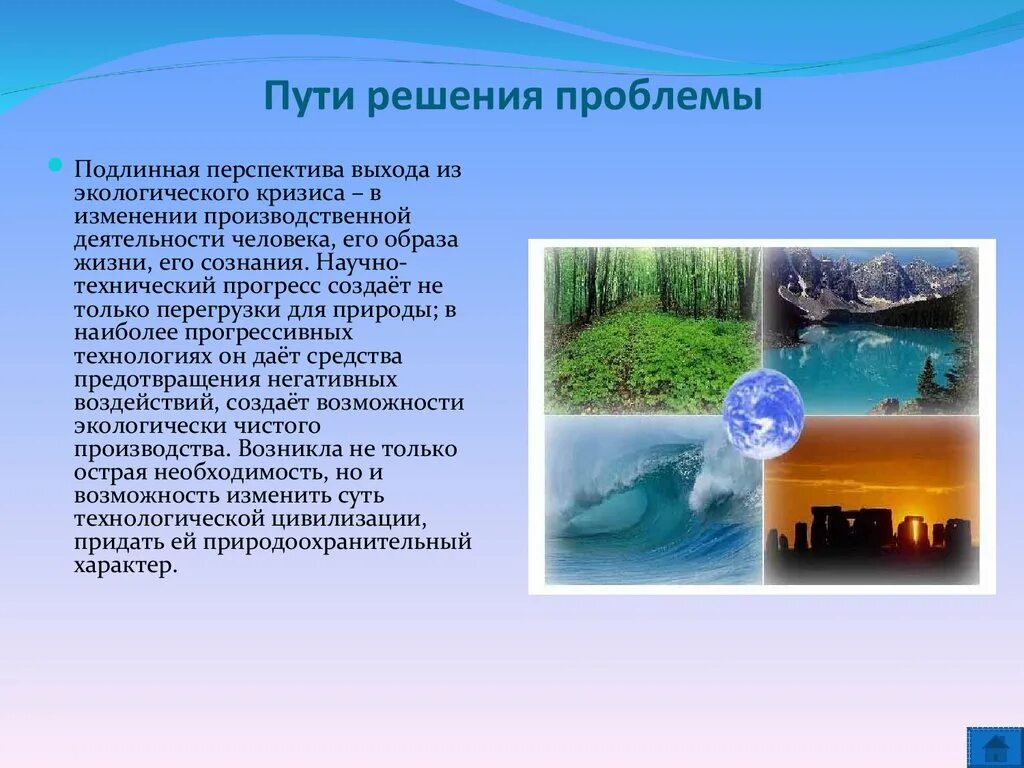 Проблемы изменения окружающей среды