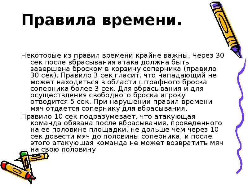 Правила времен. Сколько времени отводится команде на атаку. Правило времени. Правила баскетбола предусматривают, что на замену игрока отводится.