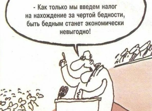 Хотят ввести налог. Налог на бедных. Надо ввести налог на бедность открытка. Надо ввести налог на бедность. Налог на бедных смешные картинки.