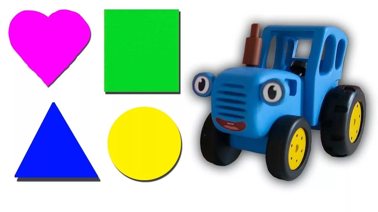 Синий трактор учит. ТРАКТОРЕНОК Гоша. Синий трактор. Синий трактор разноцветные машинки. Синий трактор для малышей цвета.
