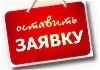 Заявки примет