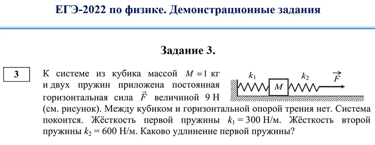 Задание по физике. ЕГЭ по физике. 3 Задание ЕГЭ физика. Задачи на пружины физика.