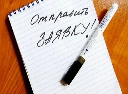 Открыта заявка