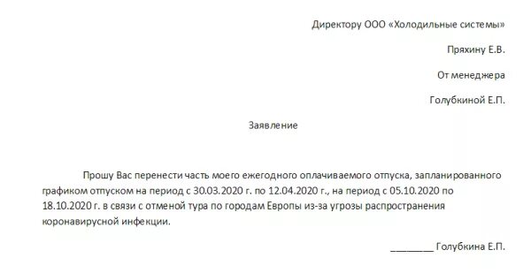 Образец заявления о переносе отпуска по инициативе работника. Заявление о переносе отпуска на другой срок образец. Заявление о переносе Графика отпусков по инициативе работника. Заявление перенос отпуска по инициативе работника. Заявление на изменение отпуска