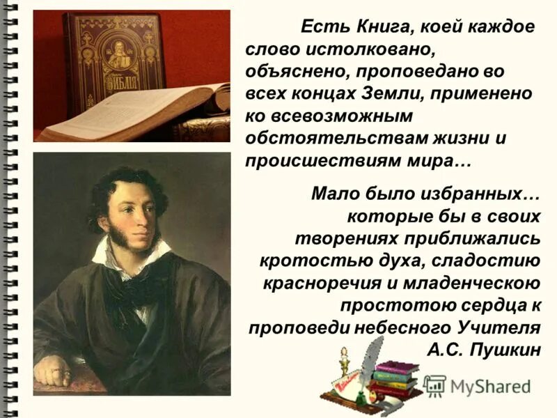 Большинство книг было. Пушкин о Евангелии. Пушкин о Библии. Пушкин о Евангелии цитата. Пушкин о Библии цитата.