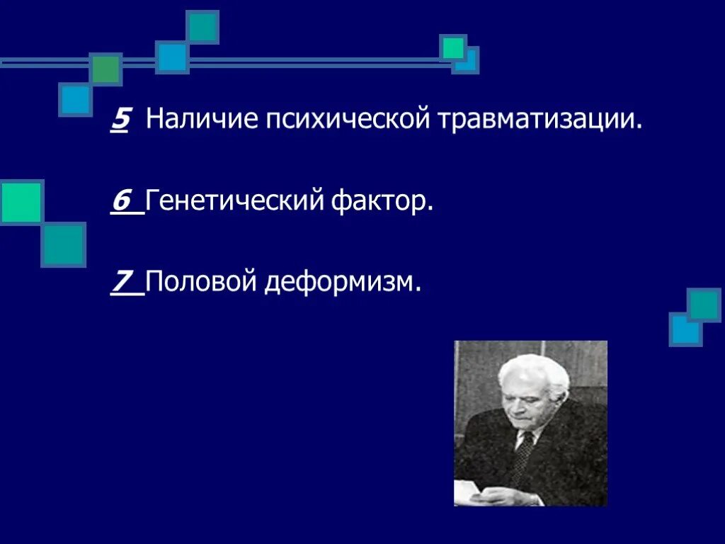 Генетика заикания. Половой деформизм Воробьев. Заикание. Раздельностьполость с половым деформизмом.