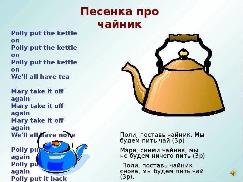 Как переводится на английском чай кукла. Polly put the kettle on. Kettle перевод. Стих на английском Polly put the kettle on. Kettle House.