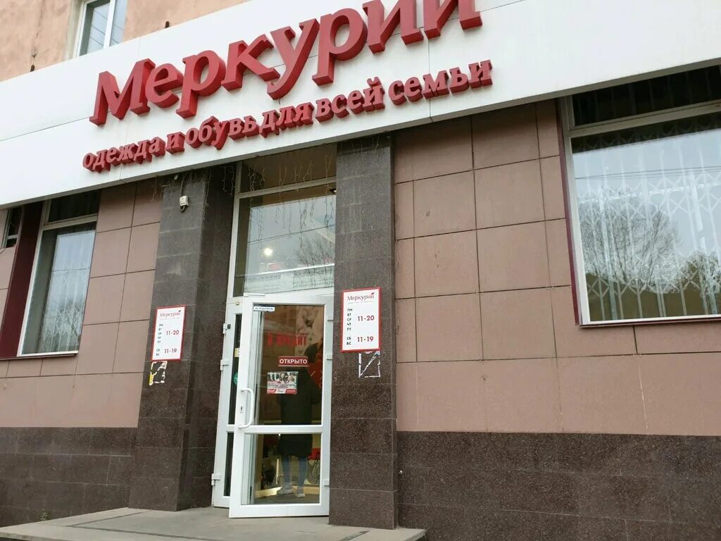 Телефон магазина меркурий. Магазин одежды Меркурий Пермь. Супермаркет Меркурий Севастополь. Магазин Меркурий Динская.