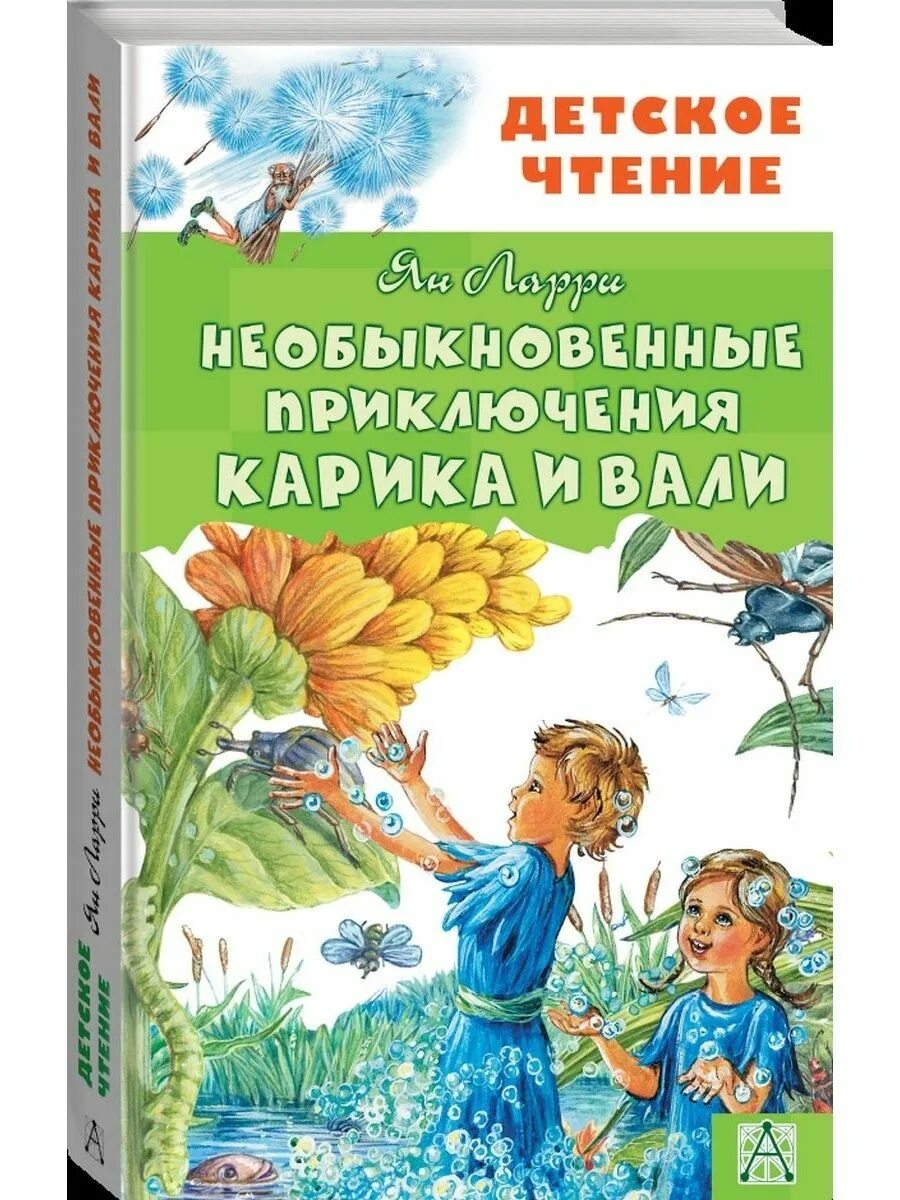 Необыкновенные приключения Карика и Вали. Книга я. Ларри "приключения Карика и Вали. Детское чтение необыкновенные приключения Карика и Вали.