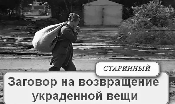 Как найти потерянную вещь в квартире быстро. Заговор на украденную вещь. заговор на возвращение украденной вещи. заговор для возвращения украденного. заговор чтобы вернули вещь.