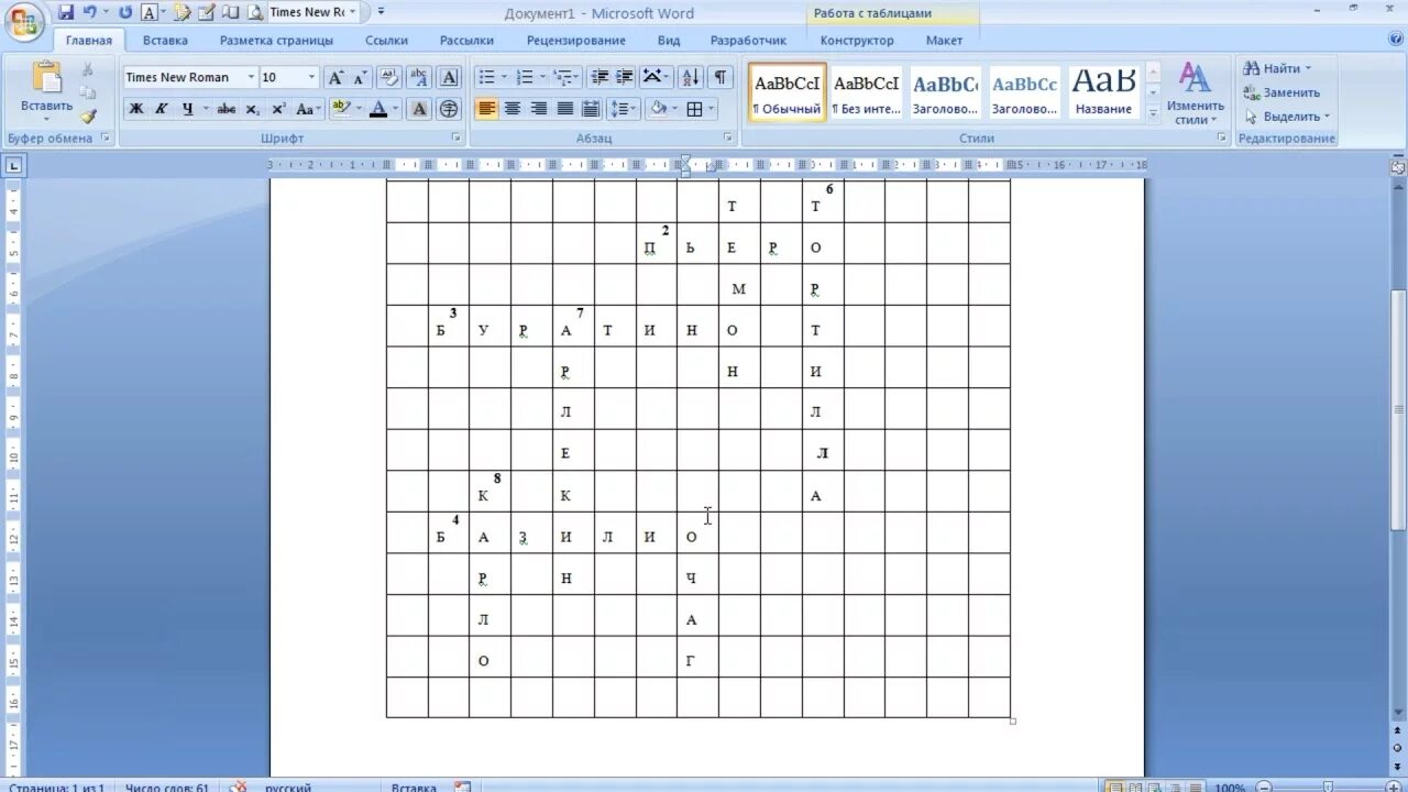 Как сделать кроссворд в Ворде. Как сделать кроссворв Ворде. Как делать кроссворд в Ворде. Таблица для кроссворда.