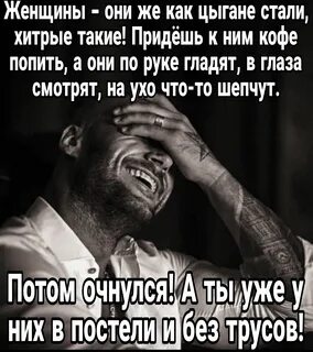 Мужчины стали хитрее