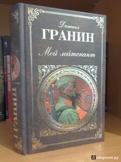 Гранин аудиокниги