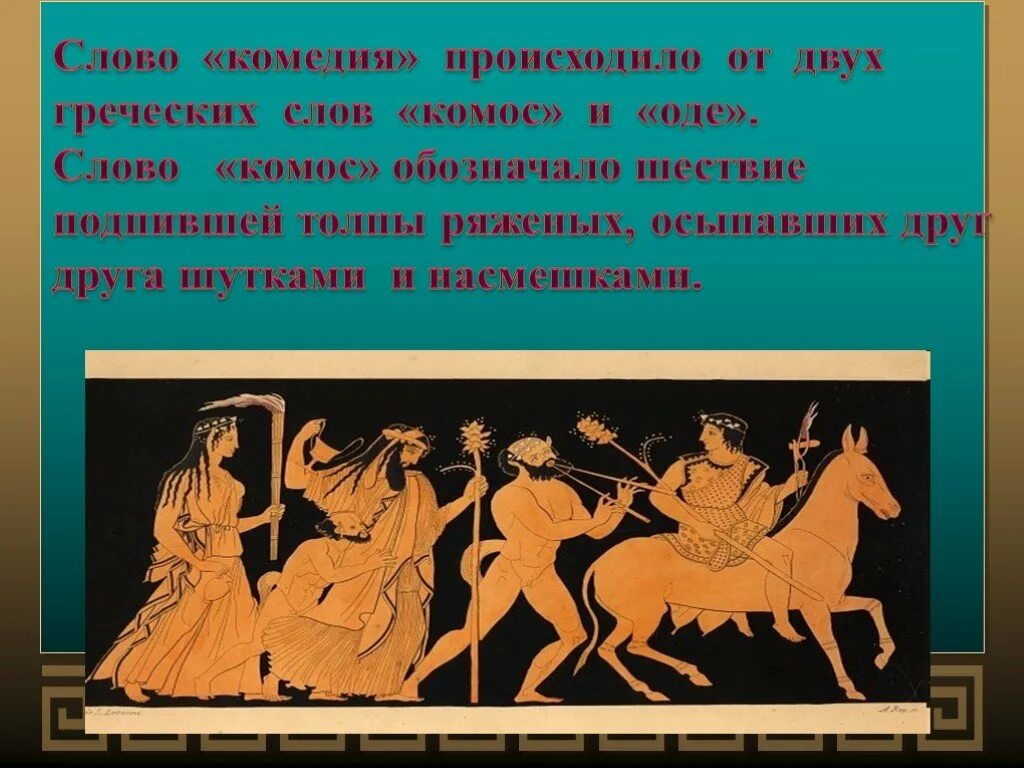 Происходит от 2 греческих слов. Древнегреческая комедия презентация. Представление комедии в театре древней Греции. Театр в древней Греции представления. Презентация на тему театр древней Греции.