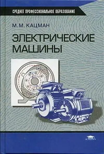 Кацман электрические машины. М кацман электрические машины и трансформаторы 3. Кацман. (спо) / м. Кацман электрические машины и трансформаторы 1971.
