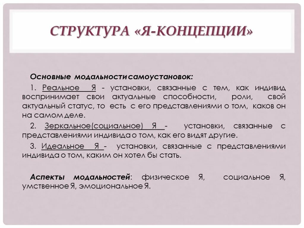 Понятие значение и структура я-концепции. Понятие я концепция в психологии. Я-концепция личности понятие структура. Структура я-концепции и ее свойства.