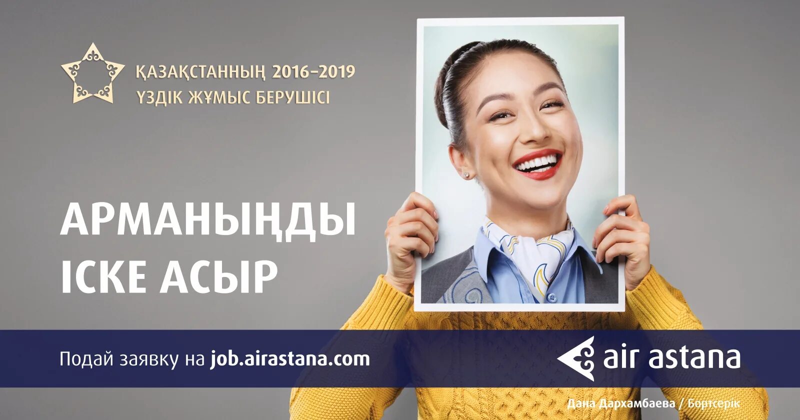 Job Air Astana. Эйр Астана форма. Эйр астана акции