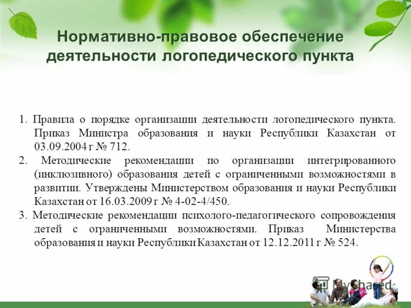 Типовые правила деятельности организации образования. Нормативно-правовое обеспечение в логопедической деятельности. Нормативно-правовое обеспечение работы логопеда. Нормативные документы логопедической деятельности. Нормативно-правовые основы логопедической деятельности.