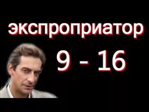 Экспроприатор 2. Экспроприатор сериал 16 серия. экспроприатор 9 серия. экспроприатор 9, 10 серии. экспроприатор 11 серия.