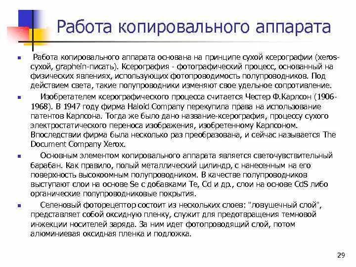 Принцип действия копировального аппарата кратко