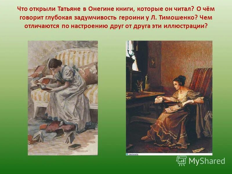 татьяна посещает дом онегина. кабинет евгения онегина.