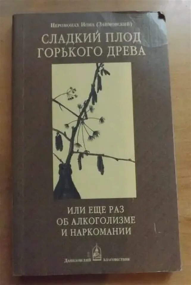 Горькие плоды книга. Сладкий плод Горький цитата. Корни наук горьки плоды Сладки. Иоана Заимовский ежелневник. Корни образования горькие но плоды сладкие