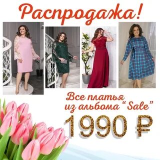 Большая распродажа платьев