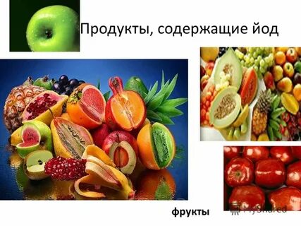 Продукты содержащие много йода