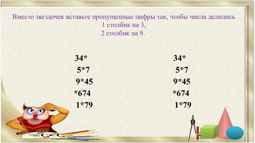45 делится на 3. Вставь вместо звездочек цифры. Вставь вместо звездочек пропущенные цифры. Вместо звездочки. Вместо звездочек вставьте цифры.