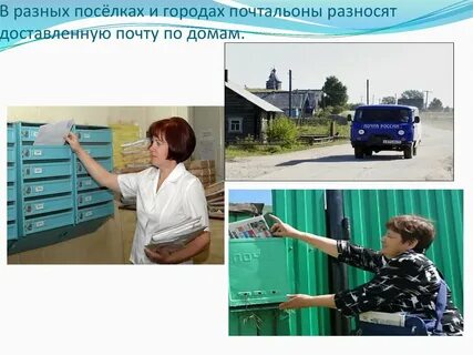 Почтальон должен