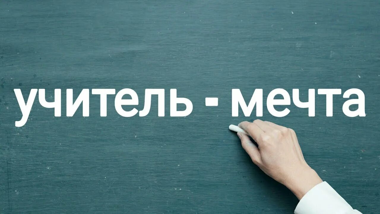 Мечтай ютуб. Мечта учителя. Мечты учителя надпись. Учитель мечтает. Мечта педагога.